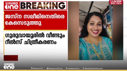 ​ഗുരുവായൂരിൽ വീണ്ടും റീൽസ് ചിത്രീകരണം; ജസ്ന സലീമിനെതിരെ കേസ്