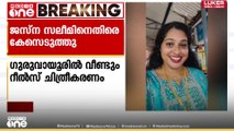 ​ഗുരുവായൂരിൽ വീണ്ടും റീൽസ് ചിത്രീകരണം; ജസ്ന സലീമിനെതിരെ കേസ്