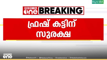 'പ്ലാന്റിലേക്കുള്ള മാലിന്യ നീക്കം തടയരുത്' ഫ്രഷ് കട്ടിന് സുരക്ഷ നൽകണമെന്ന് ഹെെക്കോടതി