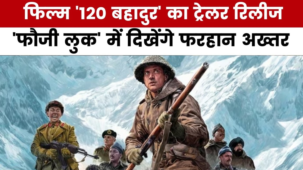 कैसा है फरहान अख्तर की फिल्म '120 बहादुर' का ट्रेलर, देखें मूवी मसाला