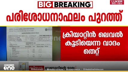 'ക്രിയാറ്റിന്റെ കാര്യമൊന്നും അവർ പറഞ്ഞില്ല, ആശുപത്രി വാദം തെറ്റാണ് '