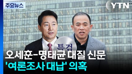 오세훈-명태균 대질 신문...'여론조사 대납' 의혹 / YTN