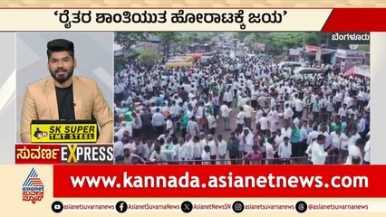 Bengaluru: ರೈತರ ಶಾಂತಿಯುತ ಹೋರಾಟಕ್ಕೆ ಜಯ | Suvarna News Express | Kannada News | Suvarna News