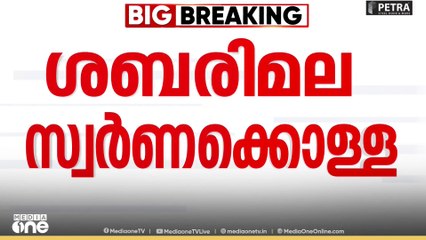 ശബരിമല സ്വർണക്കൊള്ള; പ്രതികളെ അന്വേഷണസംഘം ഒരുമിച്ച് ഇരുത്തി ചോദ്യം ചെയ്യുന്നു
