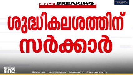 'ശുദ്ധികലശത്തിന് സർക്കാർ, ജയകുമാർ വരും, ശരിയാകുമോ'