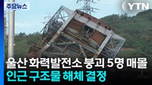 울산 화력발전소 붕괴로 5명 매몰...인근 구조물 해체 결정 / YTN