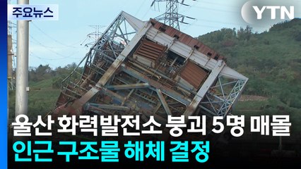 울산 화력발전소 붕괴로 5명 매몰...인근 구조물 해체 결정 / YTN