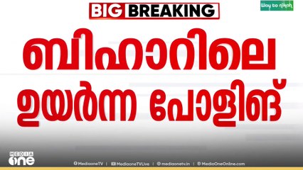 ബിഹാറിലെ ഉയർന്ന പോളിങ് ആർക്ക് നേട്ടമാകും? പോളിങ് നിരക്കിലെ വർധനയെ പുകഴ്ത്തി ഹിന്ദിപത്രങ്ങൾ