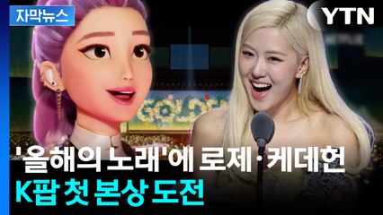 [자막뉴스] K팝 역사 새로 쓰나...로제·케데헌 노미네이트에 기대감 '들썩' / YTN