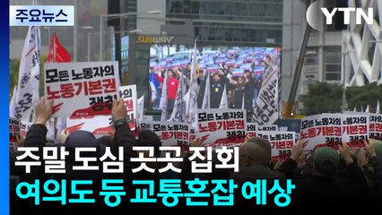 서울 도심 양대 노총 대규모 집회...곳곳 교통 혼잡 / YTN