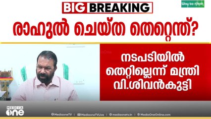 രാഹുൽ മാങ്കൂട്ടത്തിലിനെ ശിക്ഷിക്കുകയോ കുറ്റക്കാരനാണെന്ന് കണ്ടെത്തുകയോ ചെയ്തിട്ടില്ല'