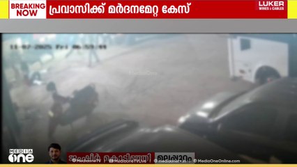 പ്രവാസിക്ക് ക്രൂരമർദനം; ആറുപേർ കസ്റ്റഡിയിൽ... ​ഗുരുതര പരിക്കേറ്റ ഹാനിഷ് ചികിത്സയിൽ