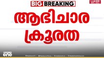 'അയാൾ മദ്യം ​ഗ്ലാസിൽ ഒഴിച്ചു, ഭസ്മം തീറ്റിച്ചു, ബീഡി വലിപ്പിച്ച ശേഷം മദ്യം കുടിപ്പിച്ചു'