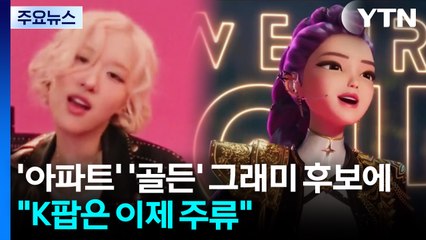 '아파트'·'골든' 그래미 후보 대거 지명..."K팝은 이제 주류" / YTN