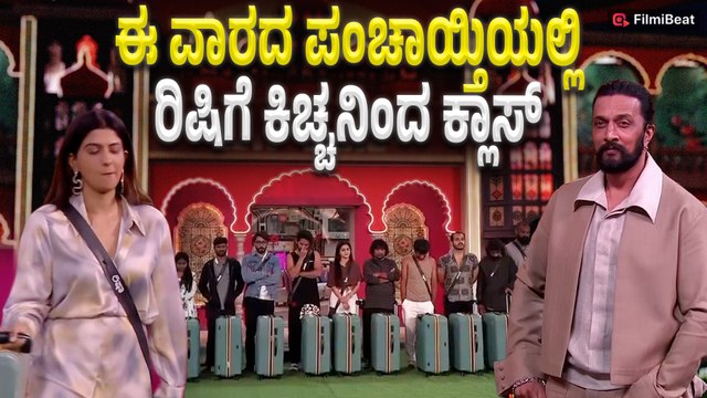 Bigg Boss kannada season 12 : ಮನೆಯಿಂದ ಹೊರಬರ್ತರಾ ರಿಷಿ ಗೌಡ | Filmibeat Kannada