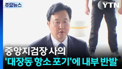 중앙지검장 사의...'대장동 항소 포기'에 내부 반발 / YTN