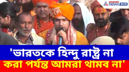 হিন্দুদের ঐক্যবদ্ধ করতে বড় উদ্যোগ ধীরেন্দ্র কৃষ্ণ শাস্ত্রীর