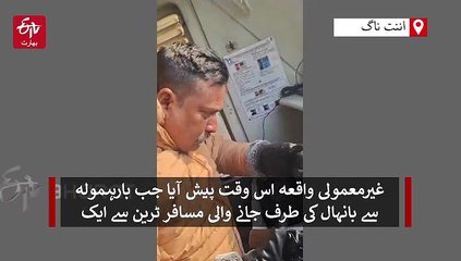 جنوبی کشمیر میں ٹرین اور عقاب کے درمیان ٹکر، لوکو پائلٹ زخمی، معائنے کے بعد سروس بحال