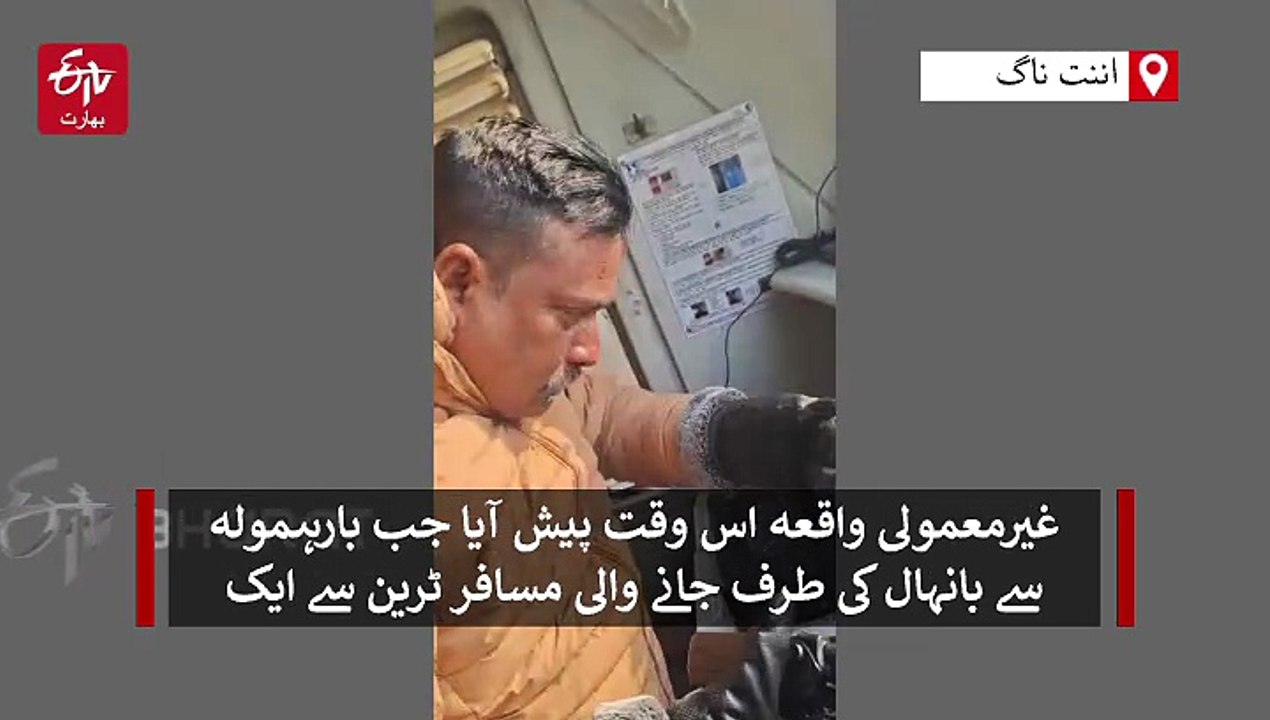 جنوبی کشمیر میں ٹرین اور عقاب کے درمیان ٹکر، لوکو پائلٹ زخمی، معائنے کے بعد سروس بحال