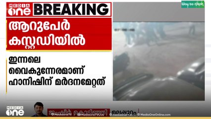 പ്രവാസിക്ക് ക്രൂരമർദനം; ആറുപേർ കസ്റ്റഡിയിൽ... ​ഗുരുതര പരിക്കേറ്റ ഹാനിഷ് ചികിത്സയിൽ