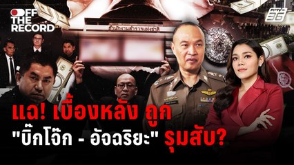 “พล.ต.ท.ไตรรงค์” เปิดเบื้องหลัง ศึกปราบสแกมเมอร์ข้ามชาติ! | Off The Record