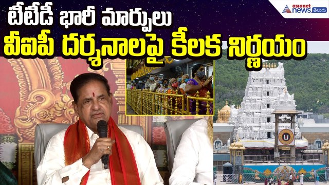 Tirumala Updates: టీటీడీ భారీ మార్పులు.. వీఐపీ దర్శనాలపై కీలక నిర్ణయం | Asianet News Telugu