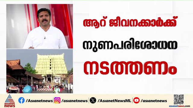 പത്മനാഭ സ്വാമി ക്ഷേത്രത്തിൽ സ്വർണം കാണാതായ സംഭവം; ജീവനക്കാരെ നുണപരിശോധ നടത്താൻ കോടതി ഉത്തരവ്