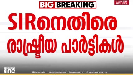 'തെരഞ്ഞെടുപ്പിന് തടസമാകും' SIR പ്രയോ​ഗികമല്ലെന്ന് BJP ഒഴികെയുള്ള പാർട്ടികൾ