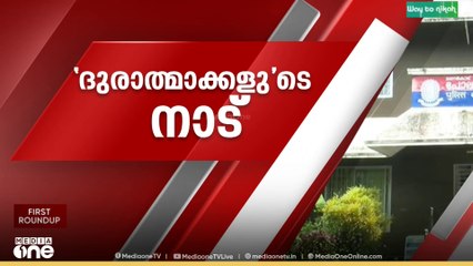 'എന്നെക്കൊണ്ട് ബീഡി വലിപ്പിച്ചു... മദ്യം കുടിപ്പിച്ചു'; കോട്ടയത്ത് ആഭിചാരക്രിയയുടെ പേരിൽ ക്രൂരമർദനം