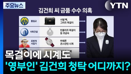 목걸이에 시계도...'영부인' 김건희, 청탁 어디까지? / YTN