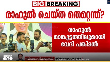 രാഹുൽ മാങ്കൂട്ടത്തിലുമായി വേദി പങ്കിടൽ ; വിശദീകരണവുമായി മന്ത്രി വി. ശിവൻകുട്ടി