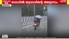റോഡിൽ ബെെക്കുമായി യുവാവിന്റെ അഭ്യാസം; പണികൊടുത്ത് നാട്ടുകാർ