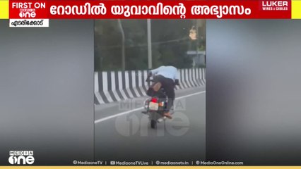റോഡിൽ ബെെക്കുമായി യുവാവിന്റെ അഭ്യാസം; പണികൊടുത്ത് നാട്ടുകാർ