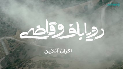 آغاز اکران "رویاباف و قاضی" در هاشور