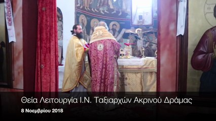 Πανήγυρι Ιερού Ναού Ταξιαρχών Ακρινού 2018- Θεία Λειτουργία