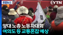 양대 노총 대규모 전국노동자대회...서울 곳곳 교통 혼잡 / YTN