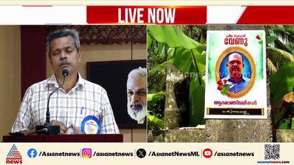 'വേണുവിനെ കിടത്തിയത് തറയിൽ,അത്യാസന്ന രോഗികളെ തറയിൽ കിടത്തുന്നത് ആധുനിക സംസ്‌കാരത്തിന് ചേർന്നതല്ല'