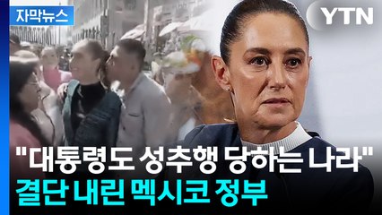 [자막뉴스] 대낮에 벌어진 대통령 성추행...도마 위 오른 '멕시코 문화' / YTN