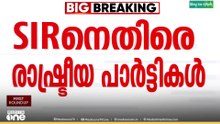 'തദ്ദേശ തിരഞ്ഞെടുപ്പിന് തടസം'വോട്ടർ പട്ടികാ തീവ്ര പരിഷ്കരണത്തിനെതിരെ രാഷ്ട്രീയ പാർട്ടികൾ