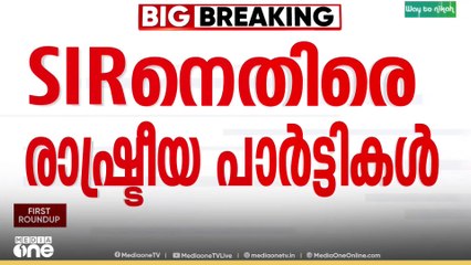 'തദ്ദേശ തിരഞ്ഞെടുപ്പിന് തടസം'വോട്ടർ പട്ടികാ തീവ്ര പരിഷ്കരണത്തിനെതിരെ രാഷ്ട്രീയ പാർട്ടികൾ