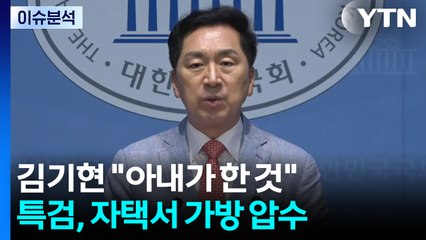 김기현 "아내가 김건희에 클러치백 선물"...청탁은 부인 / YTN
