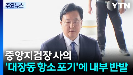 중앙지검장 사의...'대장동 항소 포기'에 내부 반발 / YTN