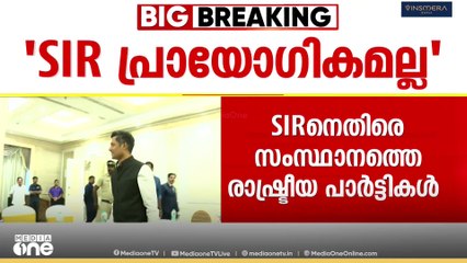 'SIR ​വേണ്ട' ഒറ്റക്കെട്ടായി രാഷ്ട്രീയ പാർട്ടികൾ, ഒറ്റപ്പെട്ട് BJP