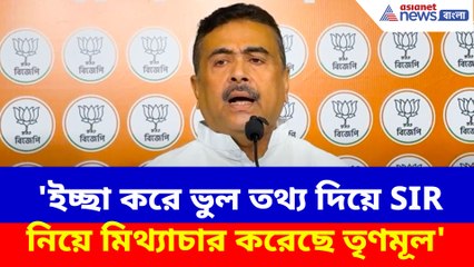 'ইচ্ছা করে ভুল তথ্য দিয়ে SIR নিয়ে মিথ্যাচার করেছে তৃণমূল', অভিযোগ শুভেন্দুর