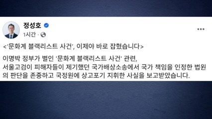 정성호 장관 "문화계 블랙리스트 국가배상 상고 포기" / YTN