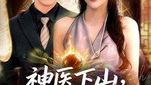 神医下山锦绣良缘（63集）乔婉宁&王熠星
