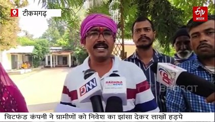 टीकमगढ़ में चिटफंड कंपनी का कैशियर गिरफ्तार, रकम मिलने की आस में एसपी दफ्तर पहुंचे पीड़ित