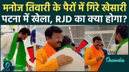 Manoj Tiwari के आगे Khesarilal Yadav का सरेंडर, RJD में टूट तय, Patna Airport पर क्या बात हुई, Video
