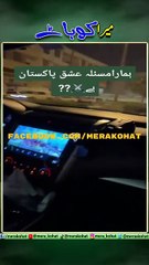 میرا مسئلہ پاکستان نہیں، میرا مسئلہ عشقِ عمران ہے، تو بھائی سن لو، اگر آپ کا مسئلہ عشقِ عمران ہے، تو ہمارا مسئلہ عشقِ پاکستان ہے، اور کچھ نہیں۔