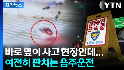 [자막뉴스] '일본인 모녀 사고' 현장 가보니...음주운전 무더기 적발 / YTN